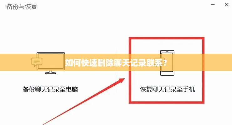 如何快速删除聊天记录联系？
