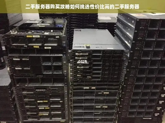 二手服务器推荐，市场热潮下的最佳选择