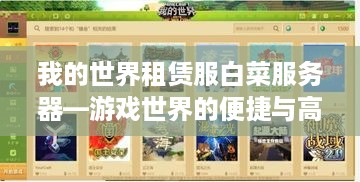 我的世界租赁服白菜服务器—游戏世界的便捷与高效
