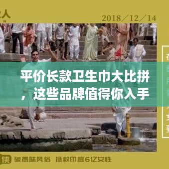 平价长款卫生巾大比拼，这些品牌值得你入手！
