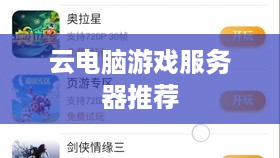 云电脑游戏服务器推荐