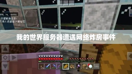 我的世界服务器遭遇网络炸房事件