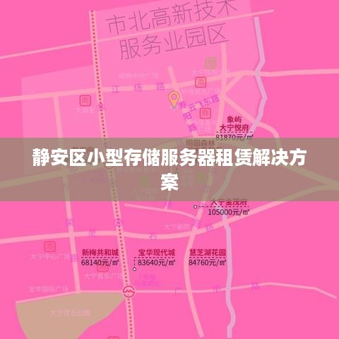 静安区小型存储服务器租赁解决方案