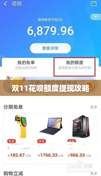双11花呗额度提现攻略