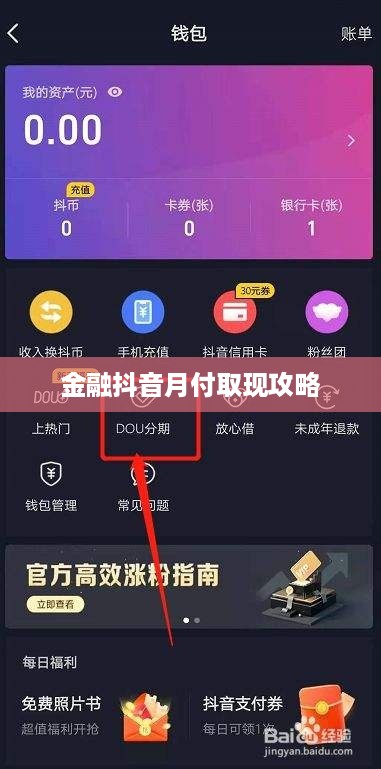 金融抖音月付取现攻略