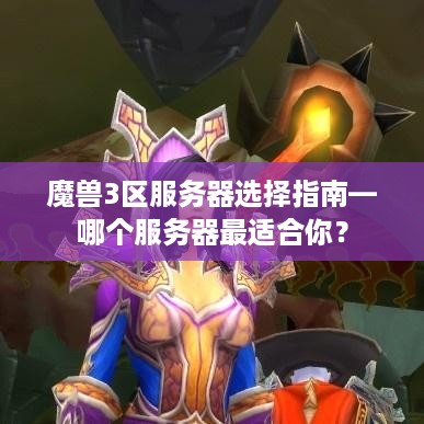 魔兽3区服务器选择指南—哪个服务器最适合你？