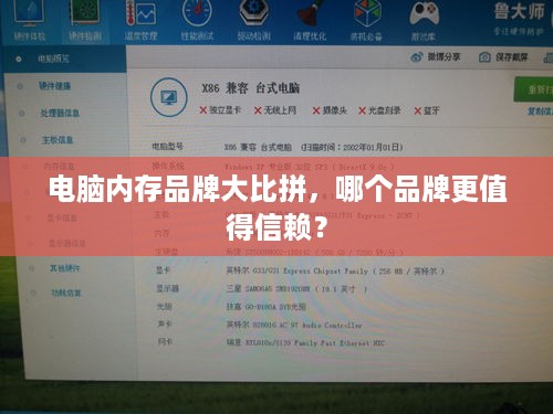 电脑内存品牌大比拼，哪个品牌更值得信赖？