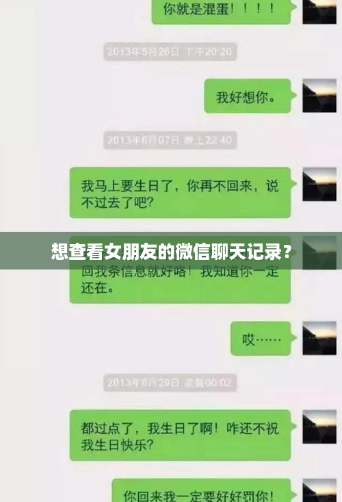 想查看女朋友的微信聊天记录？