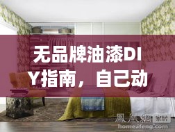 无品牌油漆DIY指南，自己动手，打造个性家居