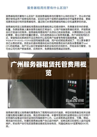 广州服务器租赁托管费用概览