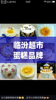 临汾超市蛋糕品牌排行大盘点，谁才是你的味蕾心头好？
