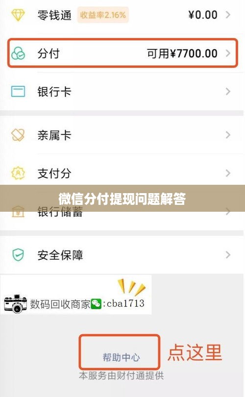 微信分付提现问题解答