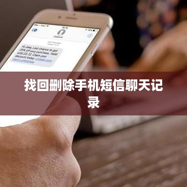 找回删除手机短信聊天记录