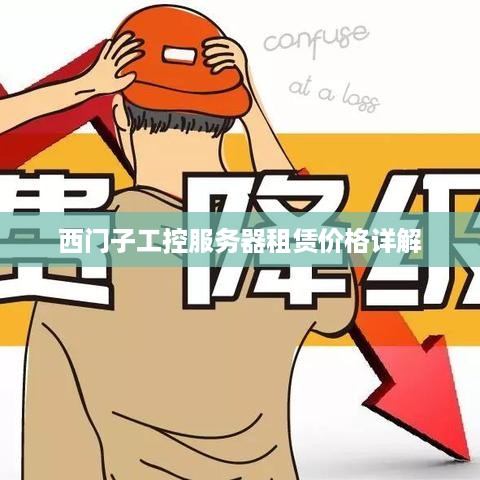 西门子工控服务器租赁价格详解
