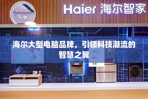 海尔大型电脑品牌，引领科技潮流的智慧之翼