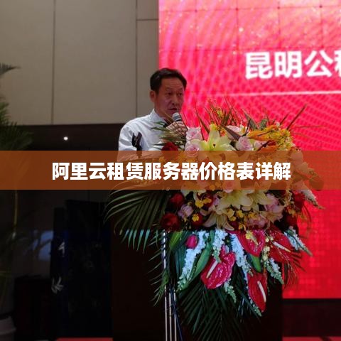 阿里云租赁服务器价格表详解