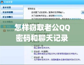 怎样窃取老公QQ密码和聊天记录