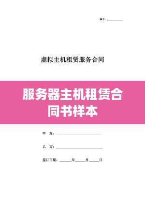 服务器主机租赁合同书样本