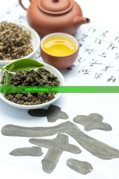 珠海老牌茶叶品牌盘点，传承与创新的味道