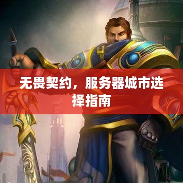 无畏契约，服务器城市选择指南