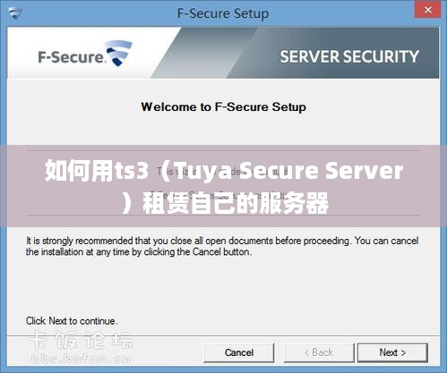 如何用ts3（Tuya Secure Server）租赁自己的服务器