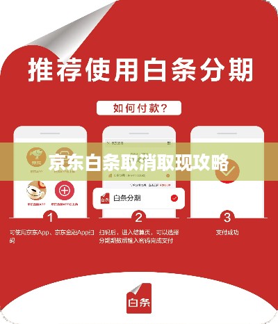 京东白条取消取现攻略