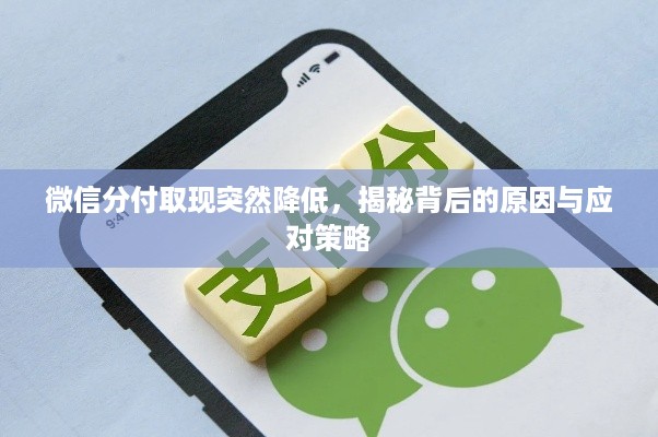 微信分付取现突然降低，揭秘背后的原因与应对策略