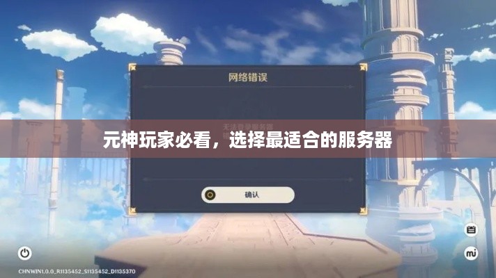 元神玩家必看，选择最适合的服务器