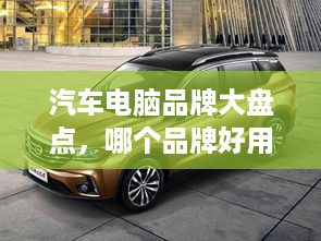 汽车电脑品牌大盘点，哪个品牌好用，看这里！