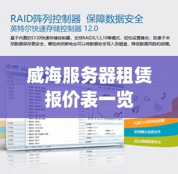 威海服务器租赁报价表一览