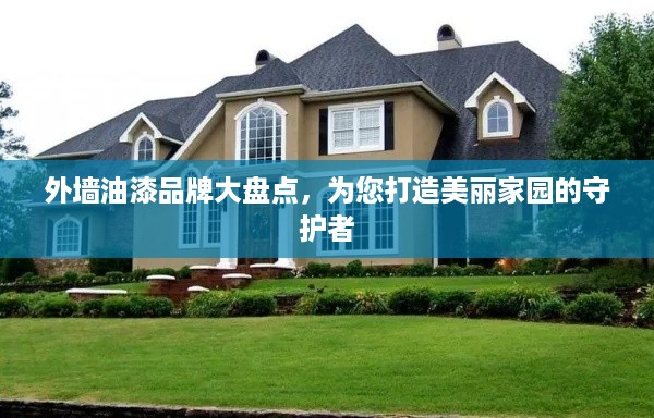 外墙油漆品牌大盘点，为您打造美丽家园的守护者