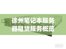 徐州笔记本服务器租赁服务概览