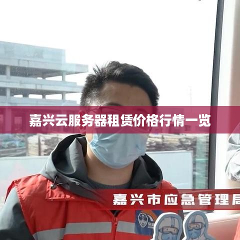 嘉兴云服务器租赁价格行情一览