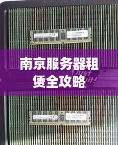 南京服务器租赁全攻略