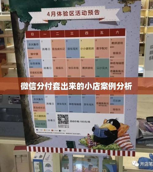 微信分付套出来的小店案例分析