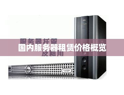 国内服务器租赁价格概览