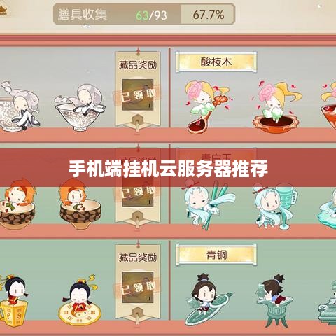 手机端挂机云服务器推荐