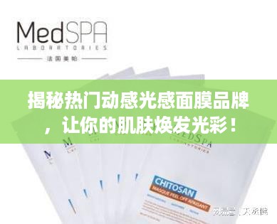 揭秘热门动感光感面膜品牌，让你的肌肤焕发光彩！