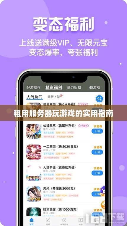 租用服务器玩游戏的实用指南