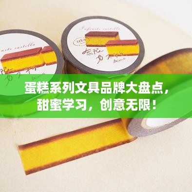 蛋糕系列文具品牌大盘点，甜蜜学习，创意无限！