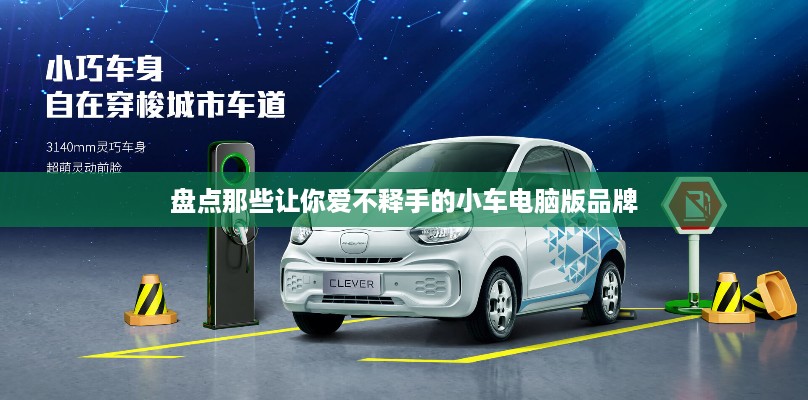 盘点那些让你爱不释手的小车电脑版品牌