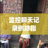 监控聊天记录删除指南