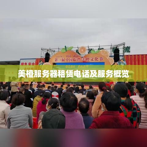 美橙服务器租赁电话及服务概览