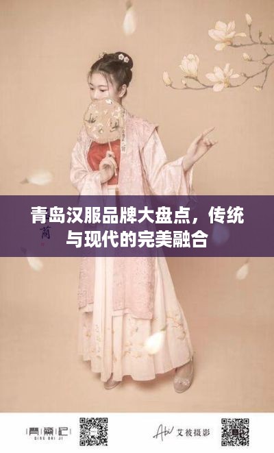 青岛汉服品牌大盘点，传统与现代的完美融合