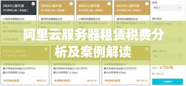 阿里云服务器租赁税费分析及案例解读