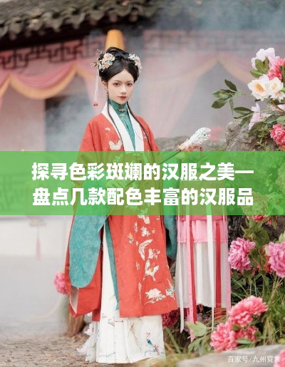 探寻色彩斑斓的汉服之美—盘点几款配色丰富的汉服品牌