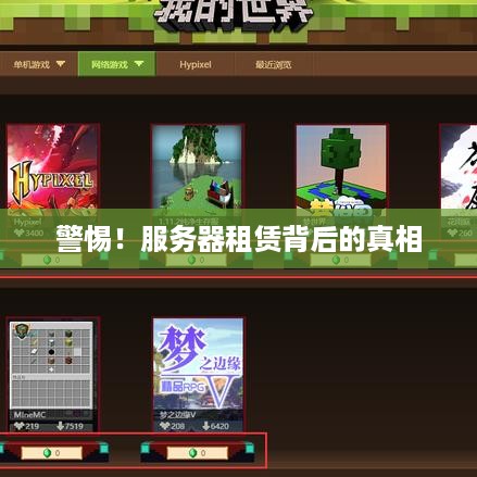 警惕！服务器租赁背后的真相