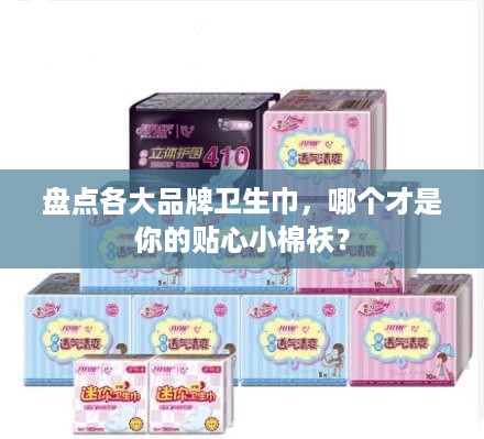 盘点各大品牌卫生巾，哪个才是你的贴心小棉袄？