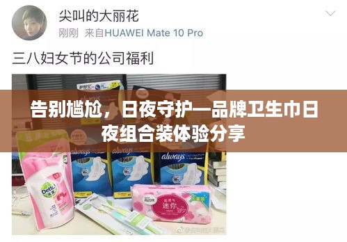 告别尴尬，日夜守护—品牌卫生巾日夜组合装体验分享