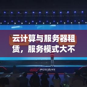 云计算与服务器租赁，服务模式大不同